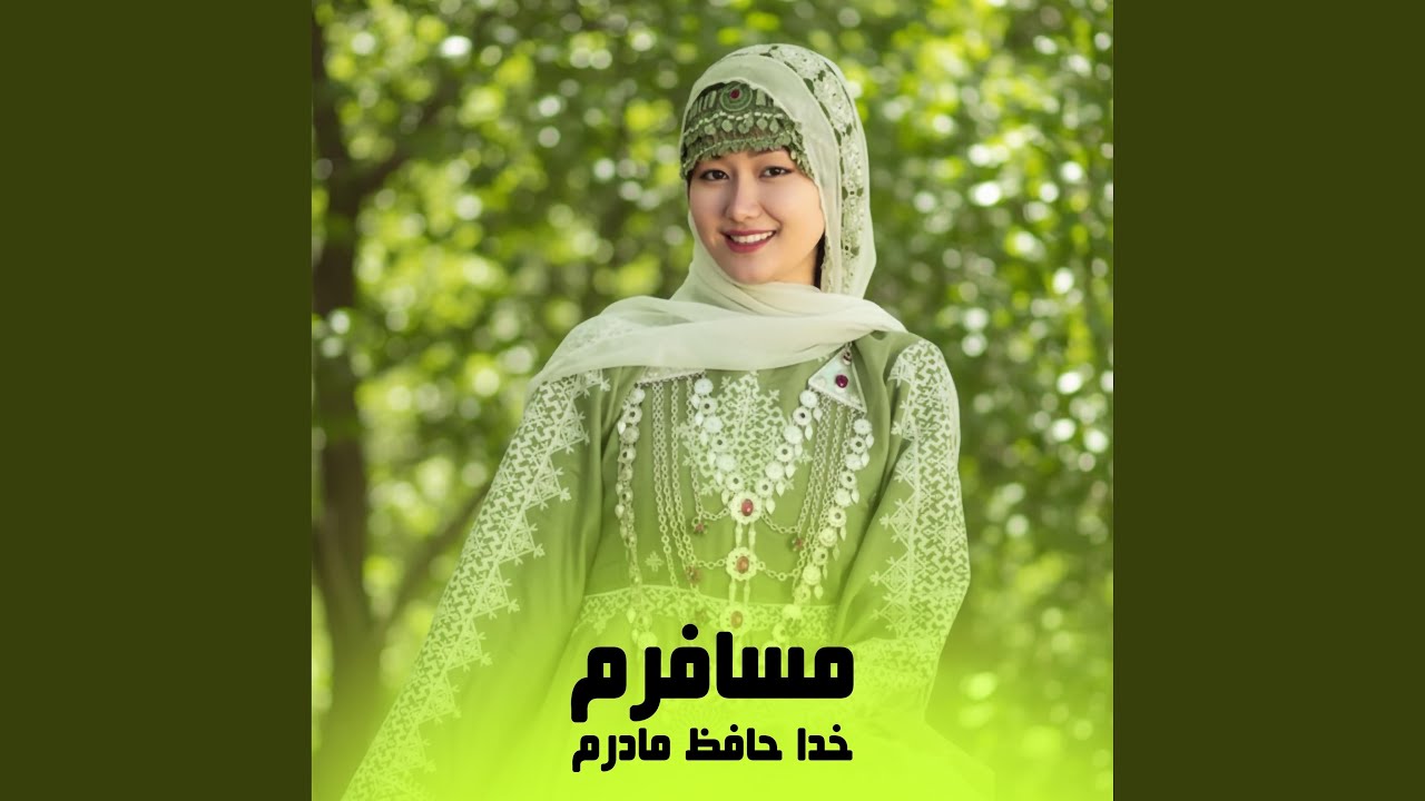 آهنگ هزارگی مسافرم خدا حافظ مادرم