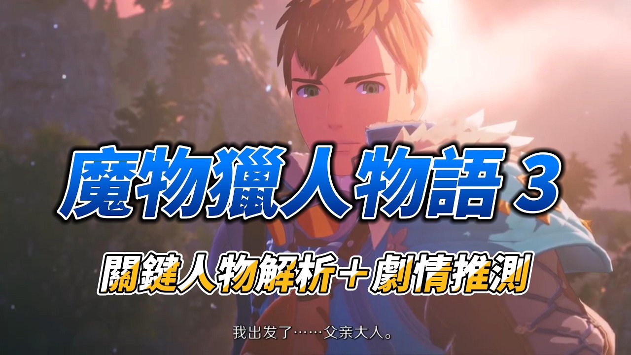 魔物獵人物語 3 關鍵人物解析＋劇情推測