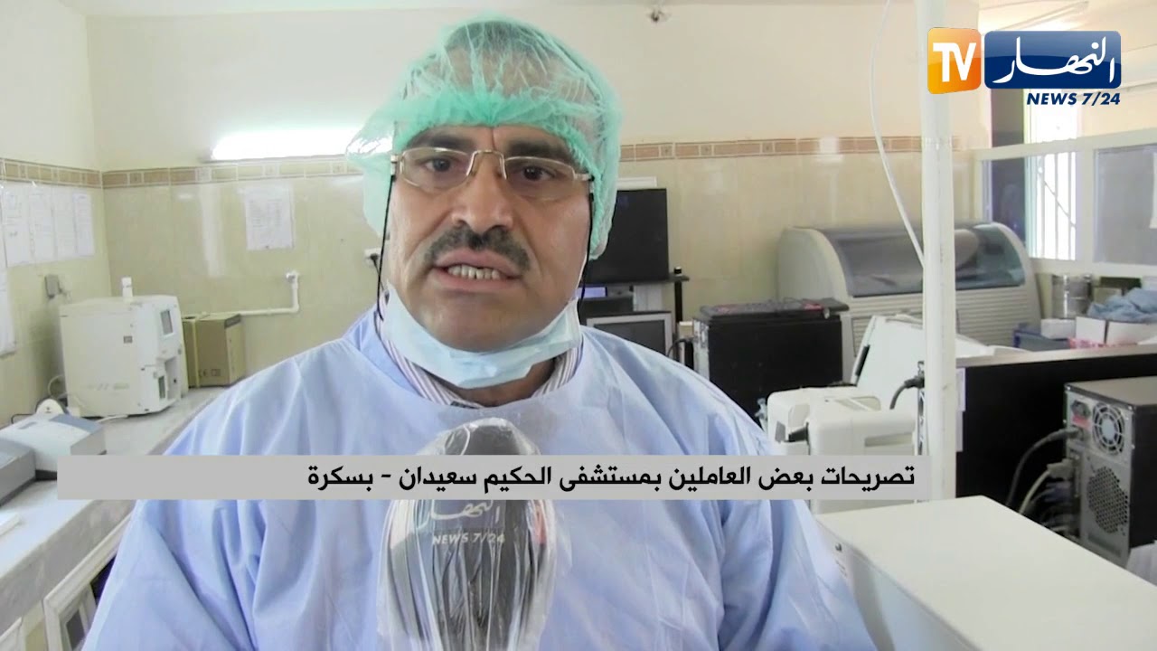 بسكرة: النهار داخل مصلحة الأمراض المعدية بمستشفى الحكيم سعدان