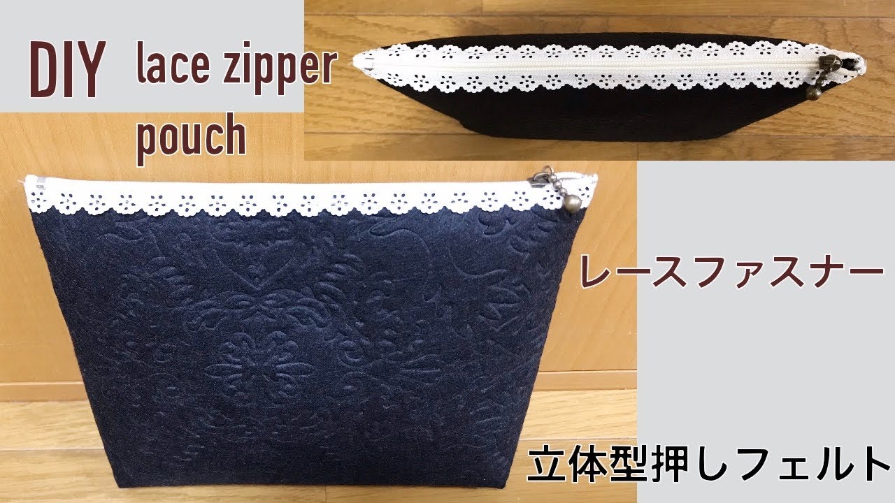 DIY レースファスナー 簡単ポーチの作り方 セリアの立体型押しフェルト easy lace zipper pouch felt fabric 지퍼파우치만들기