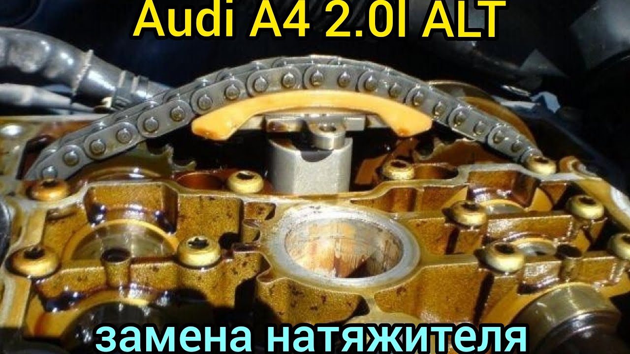 Audi A4 2.0l ALT замена натяжителя цепи распредвалов. chain tensioner replacement