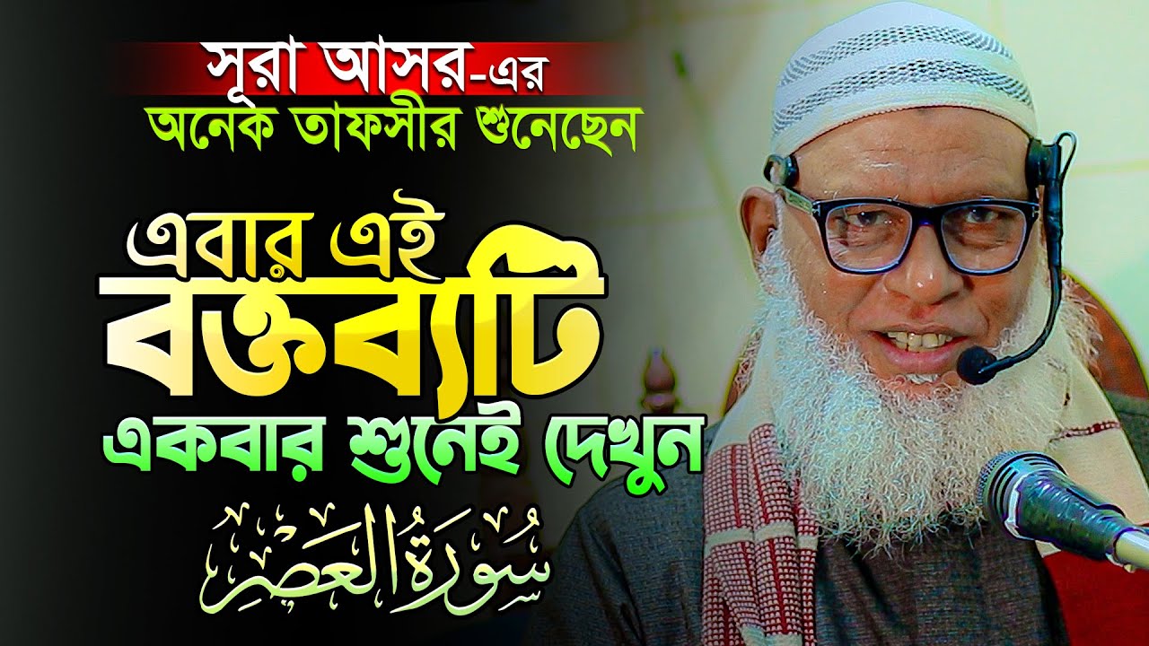 সূরা আসর এর যে তাফসীর আপনি আগে শুনেননি || Sura Asor Tafseer || Mau. Mozammel Haque New waz 2024