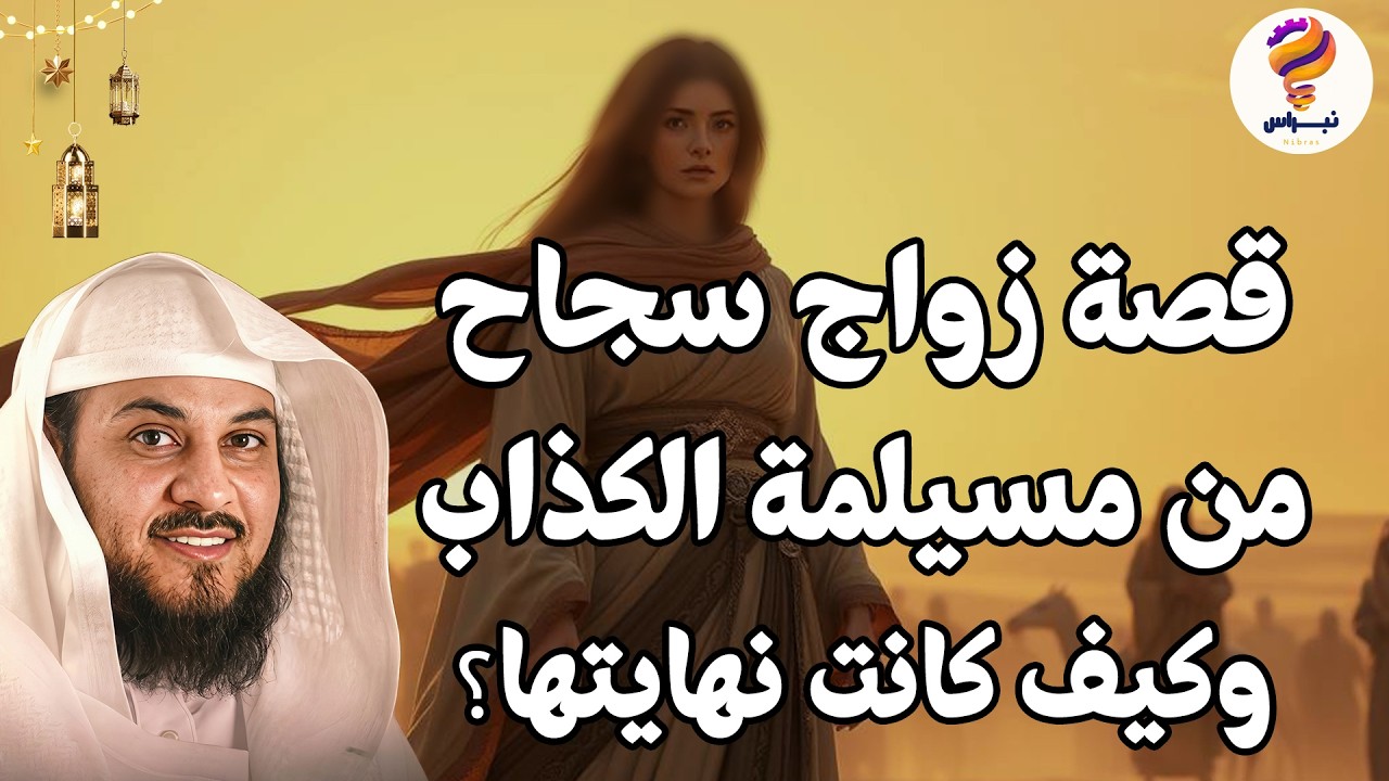 قصة سجاح بنت الحارث المرأة التي ادعت النبوة وتزوجت بمسيلمة الكذاب 🔥🎙️الشيخ محمد العريفي