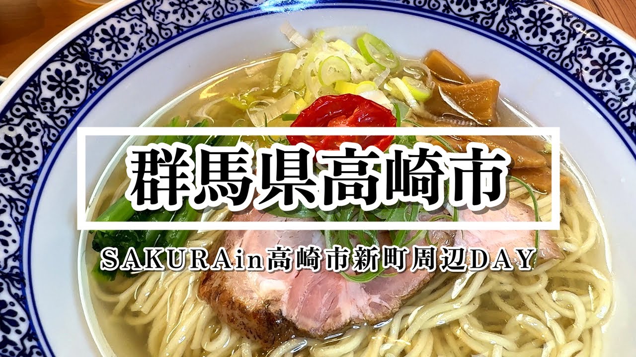 【群馬】高崎市新町周辺で行きたかった場所を訪ねて歩く1日