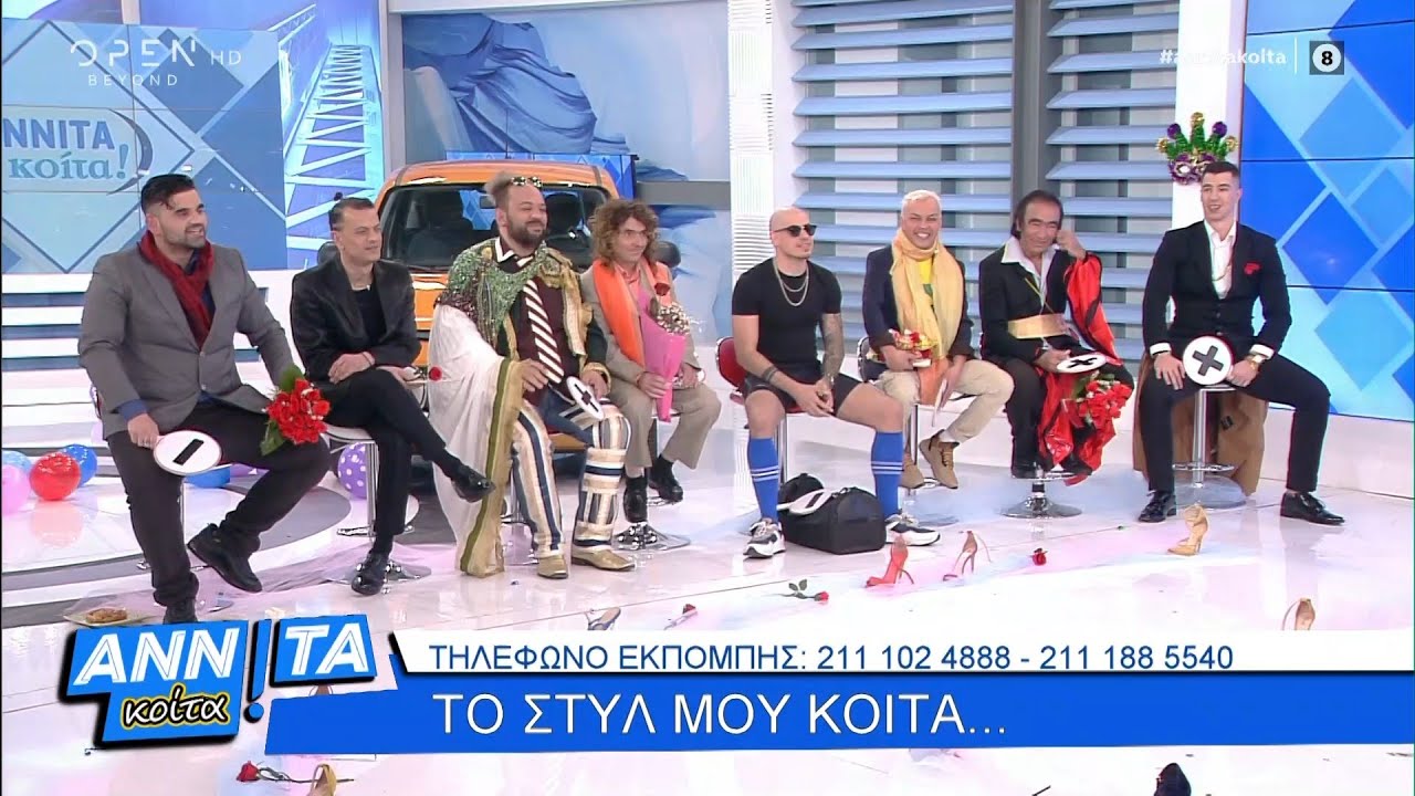 Το στυλ μου κοίτα: Πρόταση γάμου - Αννίτα Κοίτα 23/2/2020 | OPEN TV