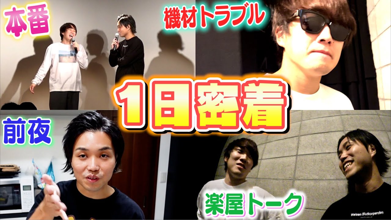 トークライブがある日のトミーとカンタに密着したら波乱万丈すぎた