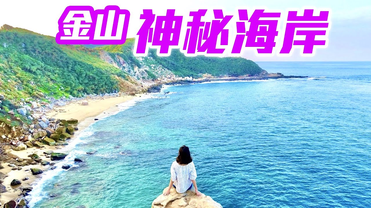 【新北】金山必遊景點「神秘海岸」，走訪浪漫海岸秘境，「燭台雙嶼」令人驚嘆的自然奇觀！ New Taipei Taiwan