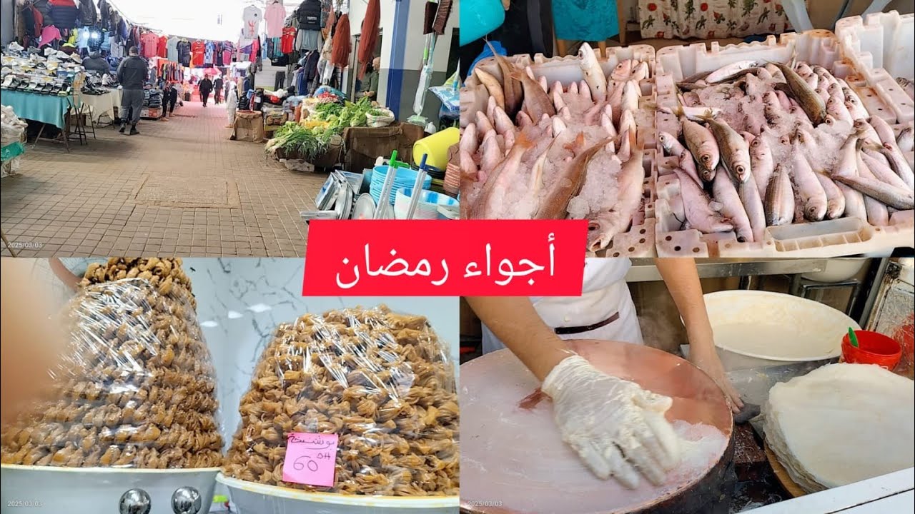 أجواء ثاني يون في رمضان بمدينة الحسيمة🥰