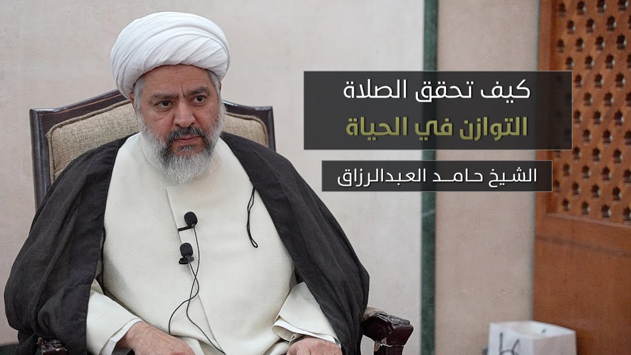كيف تحقق الصلاة التوازن في الحياة - الشيخ حامد العبدالرزاق