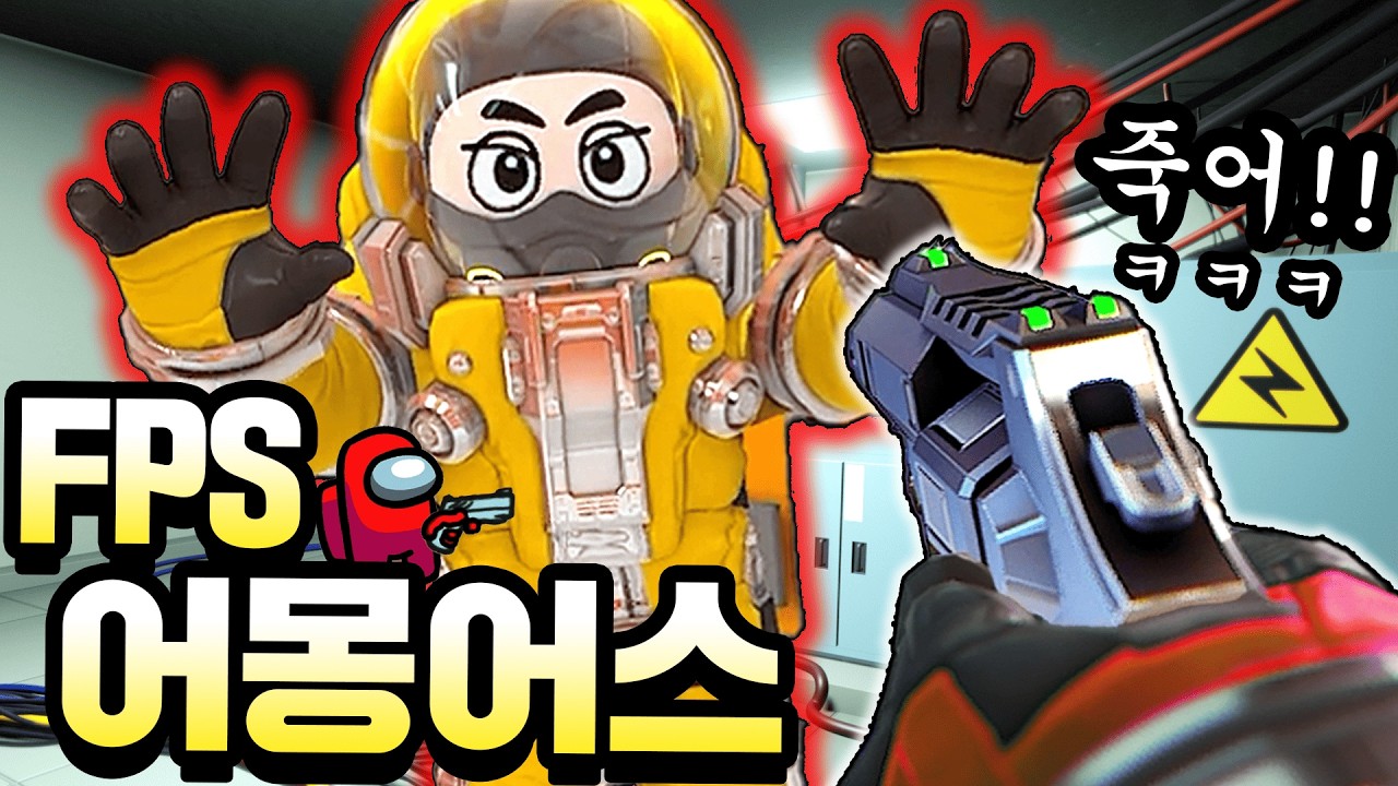 어몽어스와 FPS를 합친 역대급 게임 탄생ㅋㅋ (페이커님이 유행시킨 그 게임!! 미쳤다..)