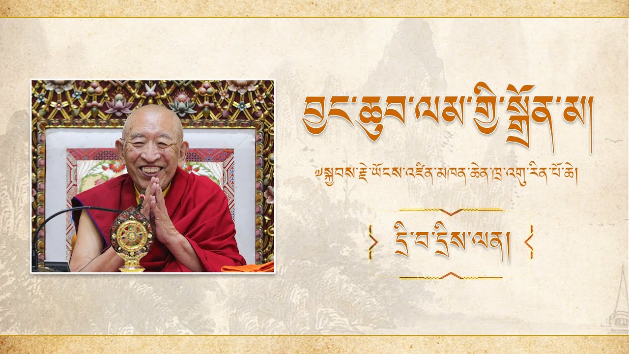 བྱང་ཆུབ་ལམ་སྒྲོན། དྲི་བ་དྲིས་ལན། | ༧སྐྱབས་རྗེ་ཡོངས་འཛིན་མཁན་ཆེན་ཁྲ་འགུ་རིན་པོ་ཆེ།