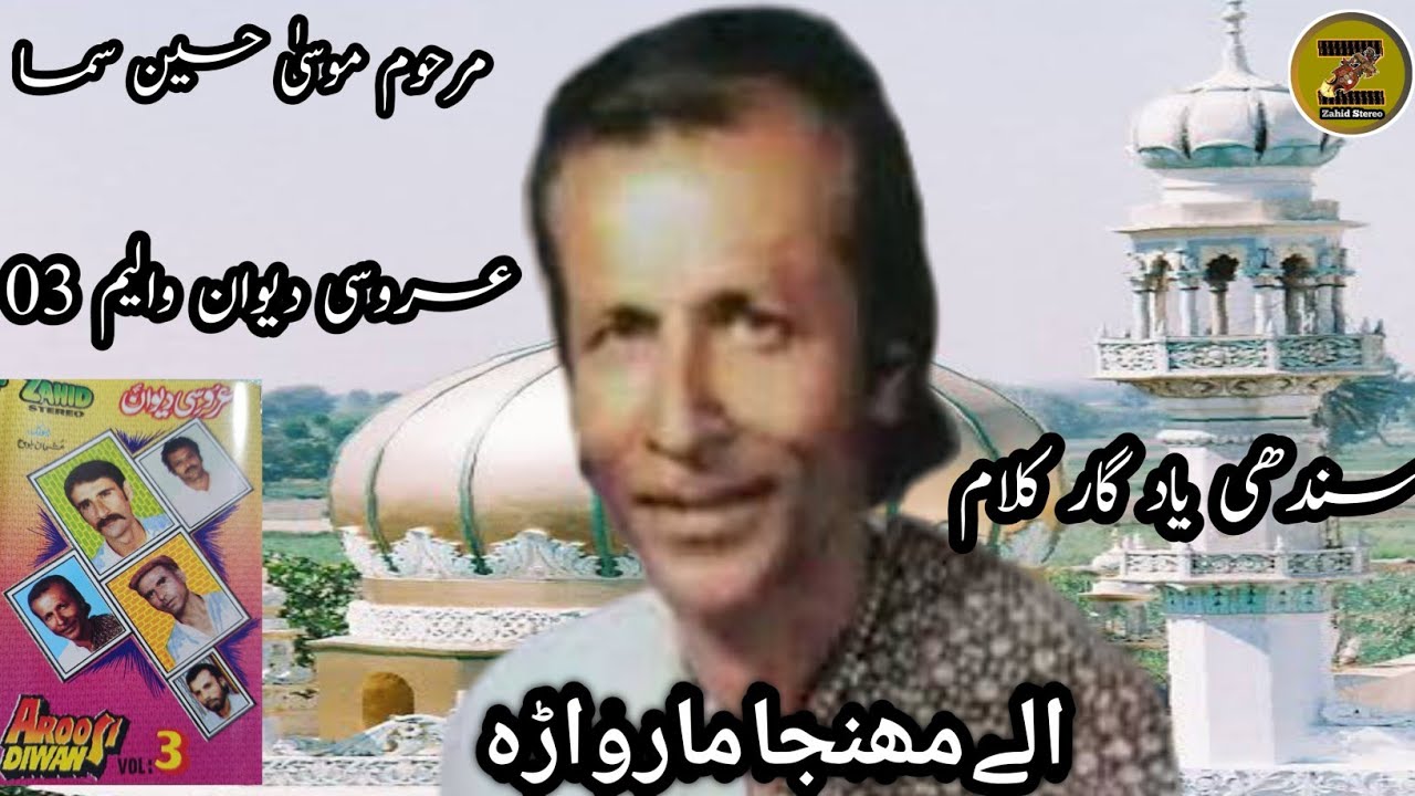 Alley Munja Marowara|Moosa Hussain Sama| Aroosi Diwan |03| Sindhi Kalaam|Song|Balochi Songs|
