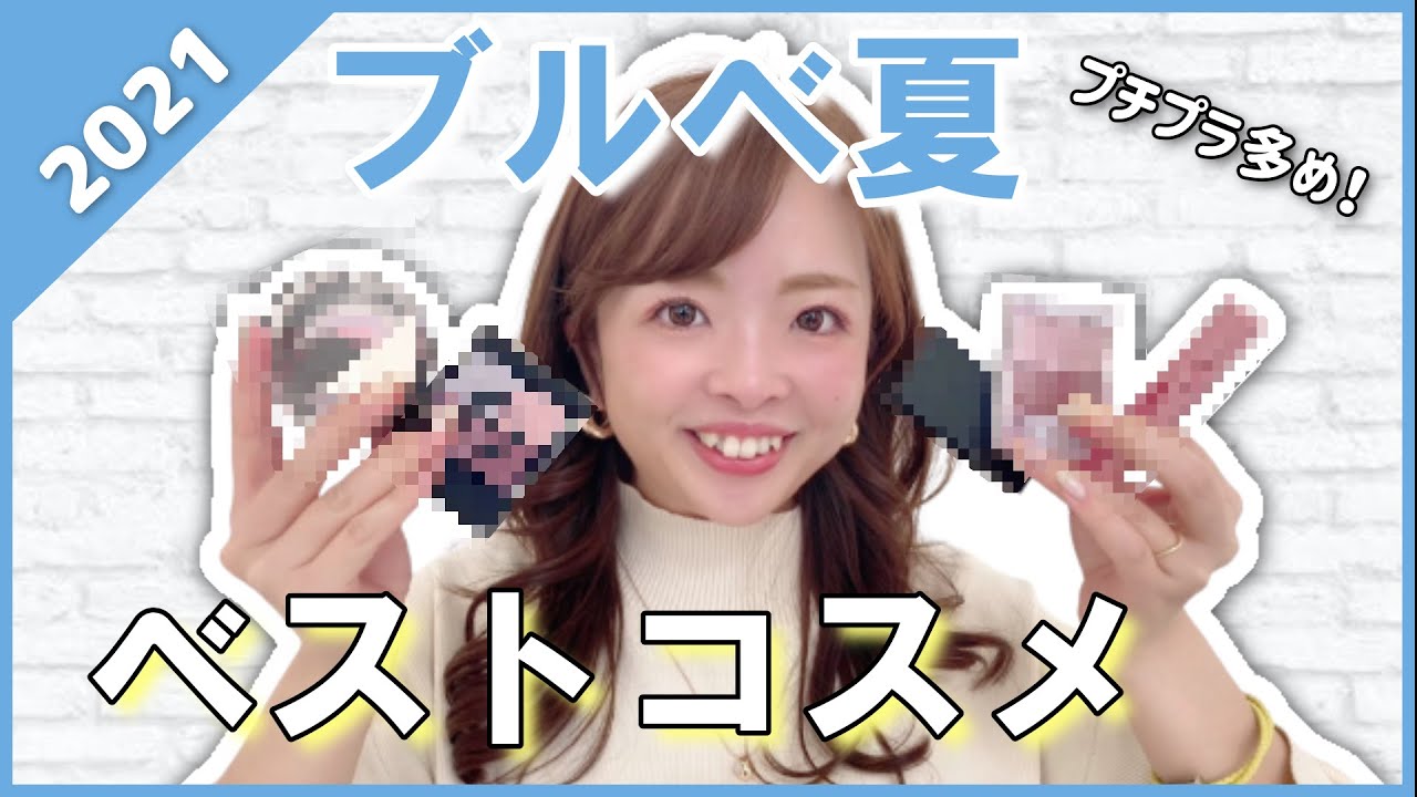 【ベストコスメ2021】色のプロが厳選したブルベ夏向け１軍コスメ【パーソナルカラー別】
