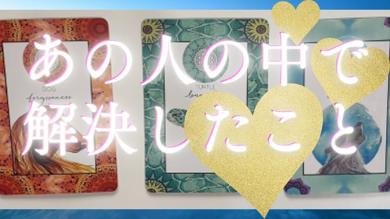 あの人の中で解決したこと🦄💖個人鑑定級深掘り タロット🌞🌈