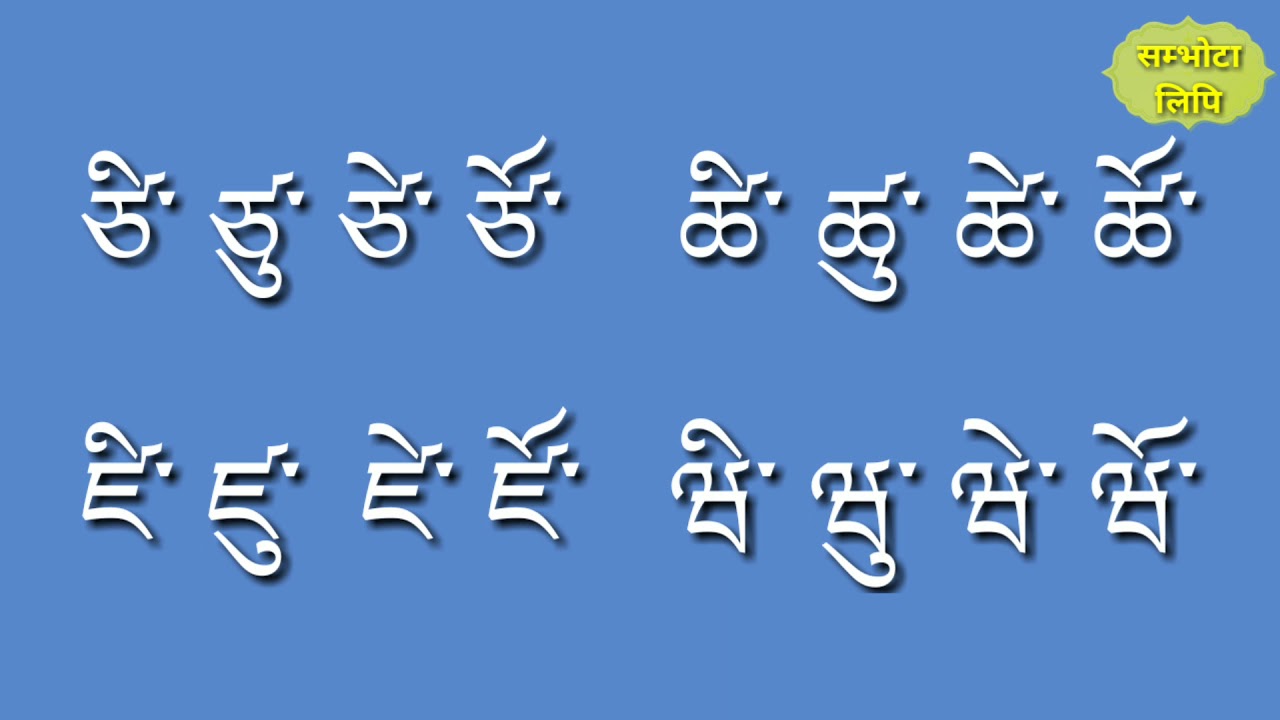 स्वर वर्ण वर्णमाला संघ जोडिएर पढ्ने तरीका | དབྱངས་བཞི་གསལ་བྱེད་དང་སྦྱོར་ནས་ཀློག་ཚུལ་ |
