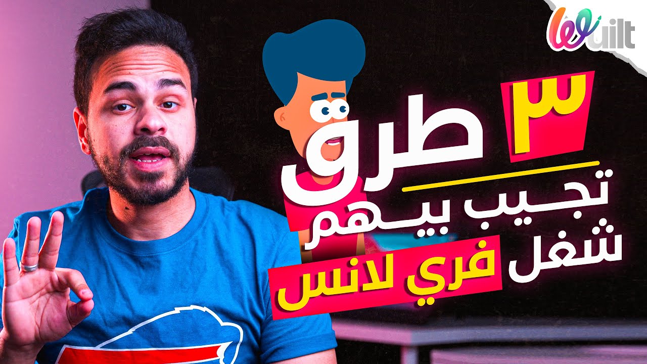 ازاي تشتغل فري لانس كمبتدئ ؟ ✅🧑‍💻