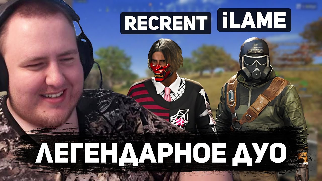 ЛАМЫЧ И РЕКРЕНТ В PUBG