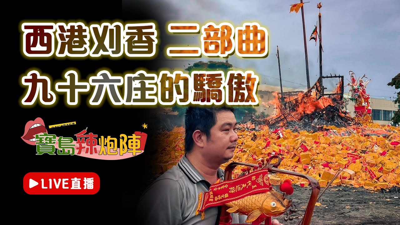 【寶島辣炮陣】西港刈香大揭密！為什麼這個慶典可以流傳兩百年 成為當地的驕傲？！｜大家作伙來臭彈 ep.44  寶島神很大Online