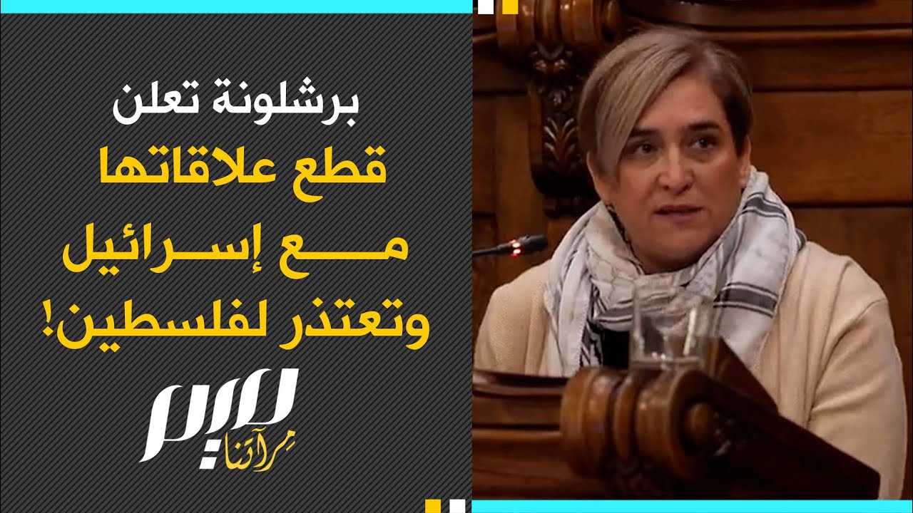 برشلونة تعلن قطع علاقاتها مع إسرائيل وتعتذر لفلسطين!