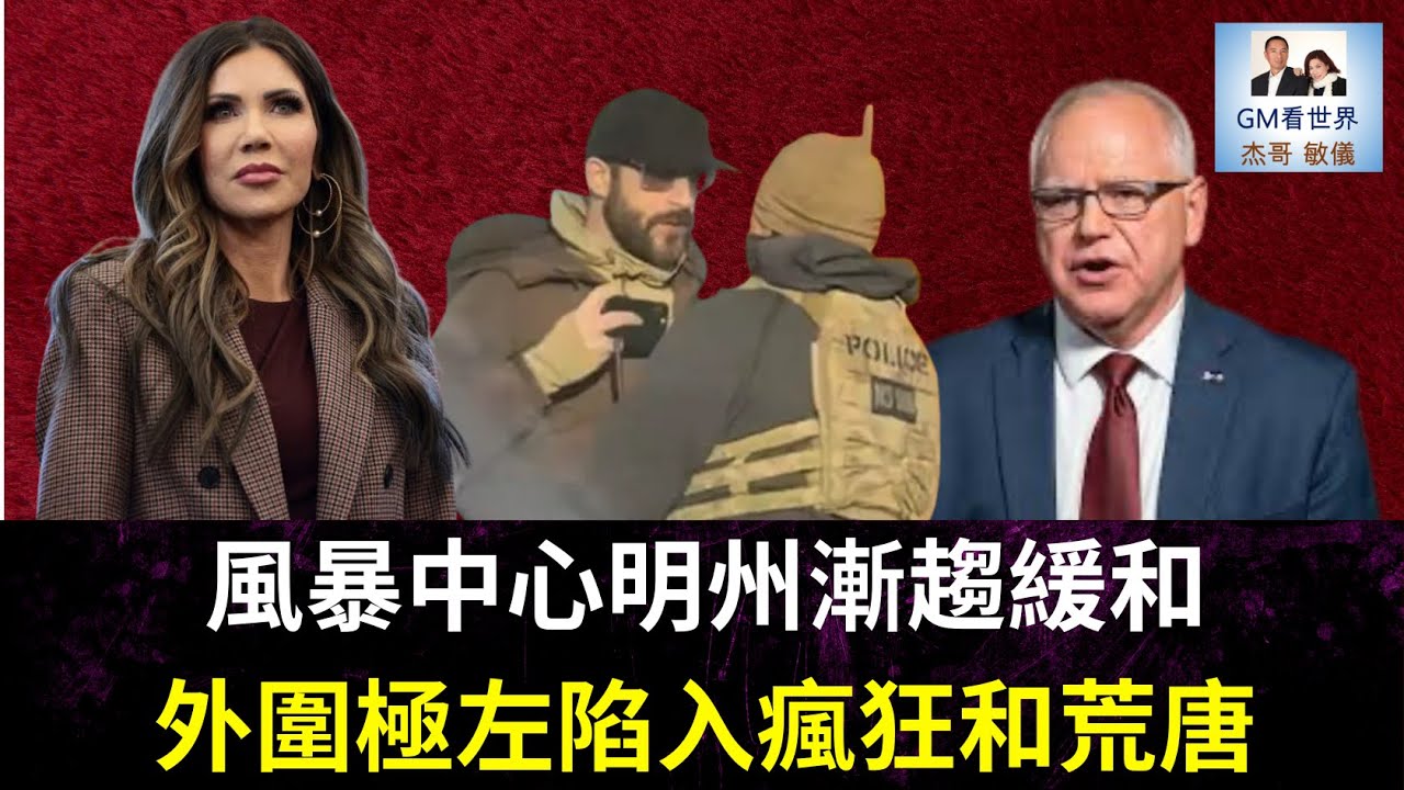 【GM看世界】風暴中心明州漸趨緩和，外圍極左陷入瘋狂和荒唐｜明尼蘇達州｜諾姆｜沃爾茲｜ICE｜普雷蒂｜012926