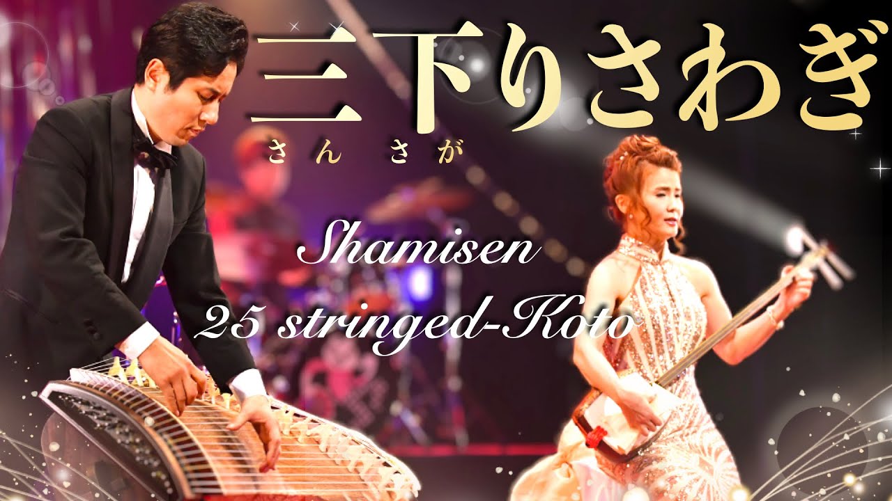【二十五絃箏｜三味線】「三下りさわぎ」〜Sansagari Sawagi〜／中井智弥 & 山本ゆきの／Tomoya Nakai｜Yukino yamamoto／Japanese Traditional