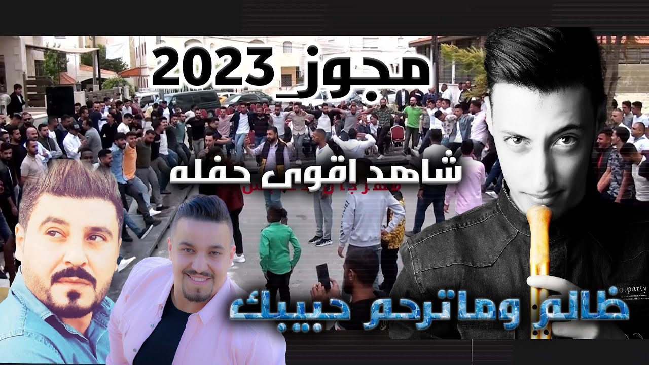 مجوز_2023 ظالم وماترحم حبيبك#الفنان ايمن العمري |مجوز مهندالقرم خشب مهرجان دعابس تصوير ياسر الشوابكه