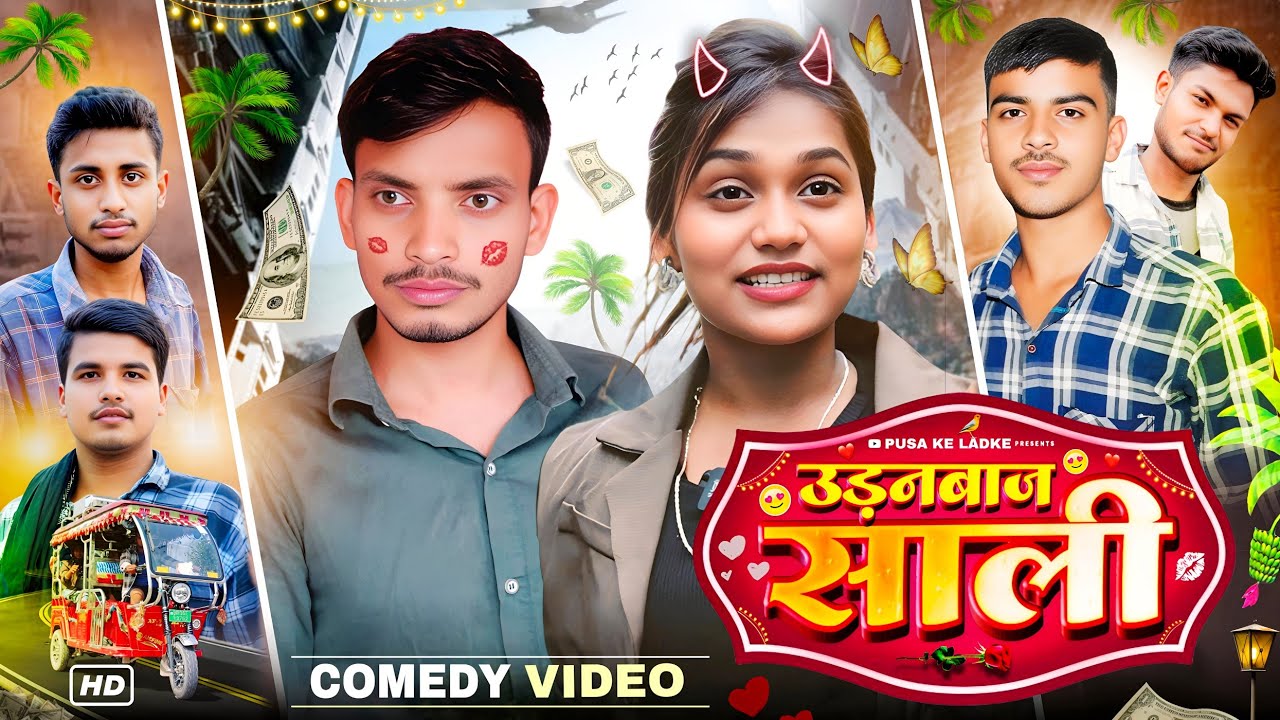 उड़नबाज साली | uranbaaj sali | Jija-Sali || जीजा-साली | बकलोल जीजा | bakalol jija | #pusakeladke