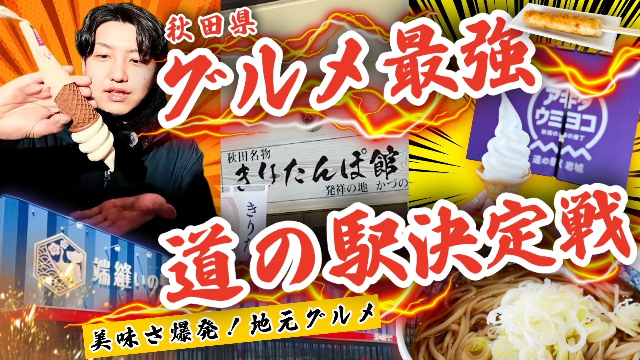 【秋田県】道の駅おすすめグルメ5選！食べてほしい＆買ってほしい絶品名物を紹介🛣🚉