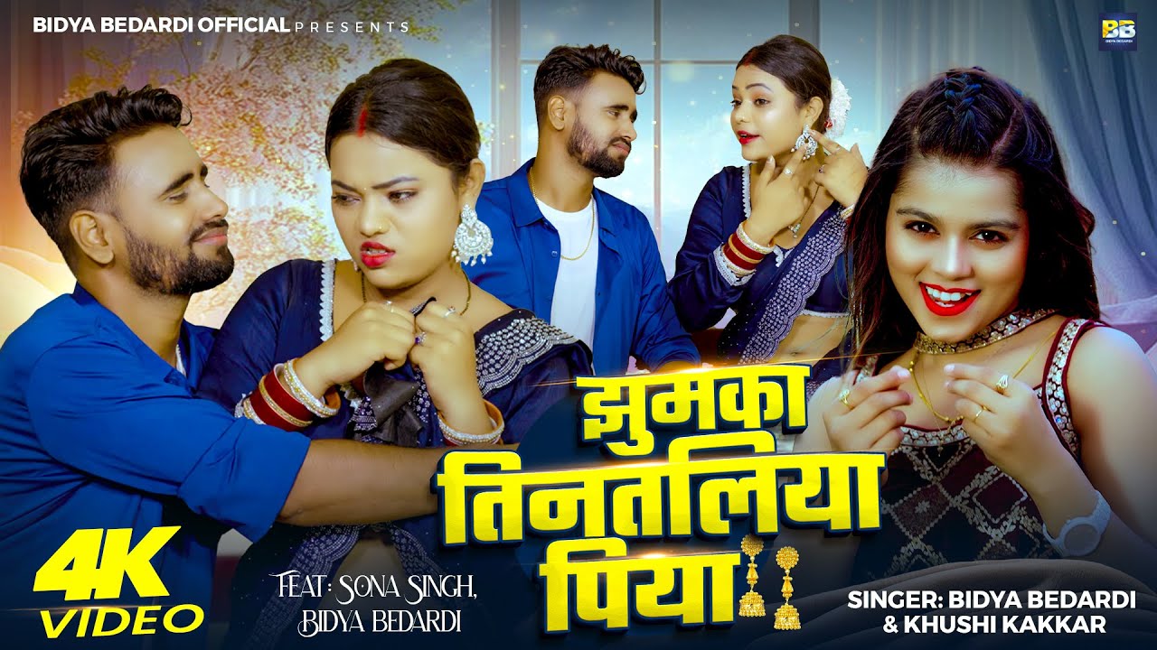 #VIDEO | #खुशी_कक्कर |  झुमका तिनतलिया पिया | #Bidya Bedardi, #Khushi Kakkar | Bhojpuri Song 2025