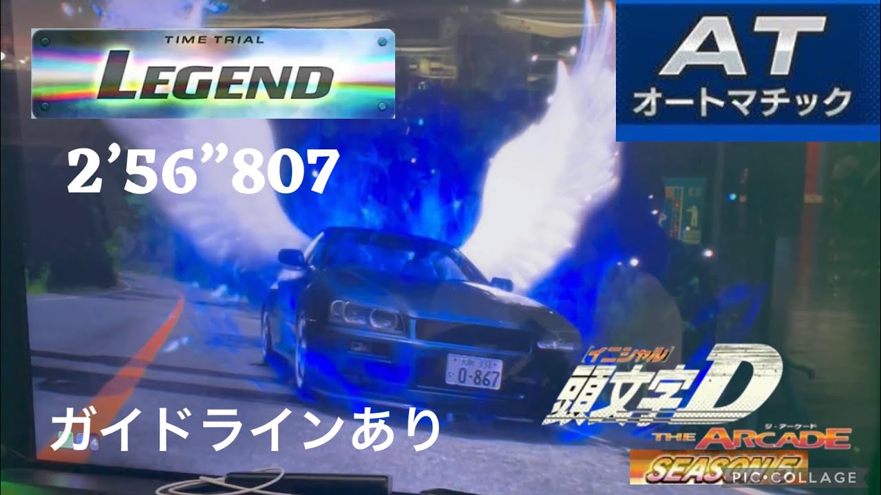 頭文字D THE ARCADE season 5 筑波 復路 2’56”807 BNR34 [AR] AT走行 ガイドラインあり