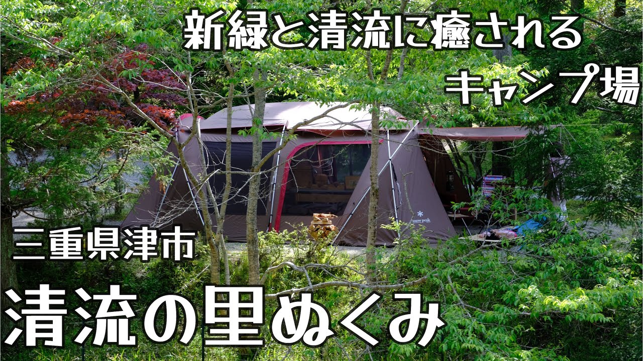 キャンプ場紹介　三重県　清流の里ぬくみ