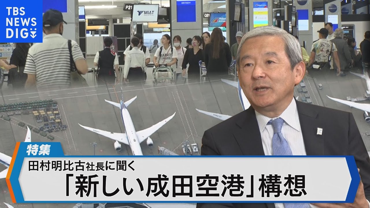 国際ハブ目指す成田国際空港　滑走路の新設とワンターミナル化の狙い【Bizスクエア】｜TBS NEWS DIG