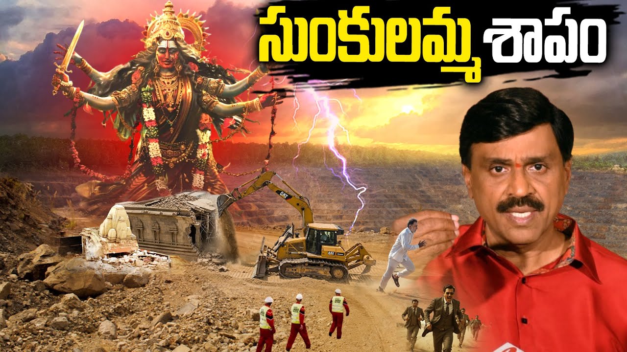 సుంకులమ్మ శాపం: కోట్లున్నాయని విర్రవీగితే ఇదే గతి | Gali Janardan Reddy Mining Story #mrvenkatwaves