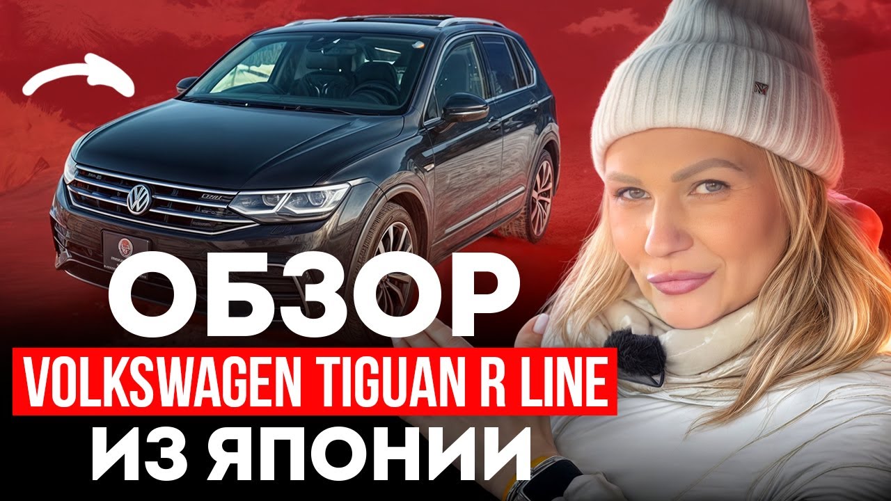 Volkswagen Tiguan 2021 R-Line с аукциона Японии // Обзор и характеристики премиального кроссовера