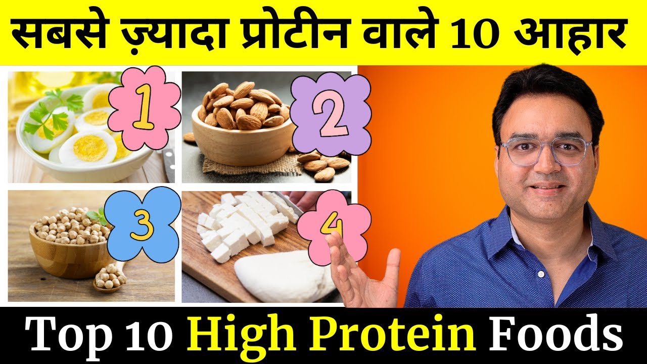 10 Amazing High Protein Foods You Must Eat Daily | सबसे ज़्यादा प्रोटीन वाले आहार