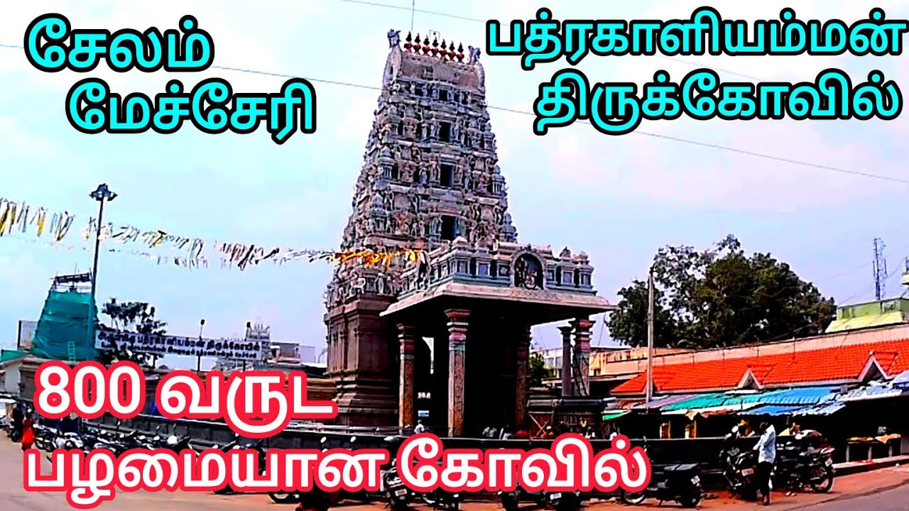மேச்சேரி பத்ரகாளியம்மன் கோயில்/800 வருட பழமையானது/Mecheri Bhadrakali Amman Kovil/800 years old/