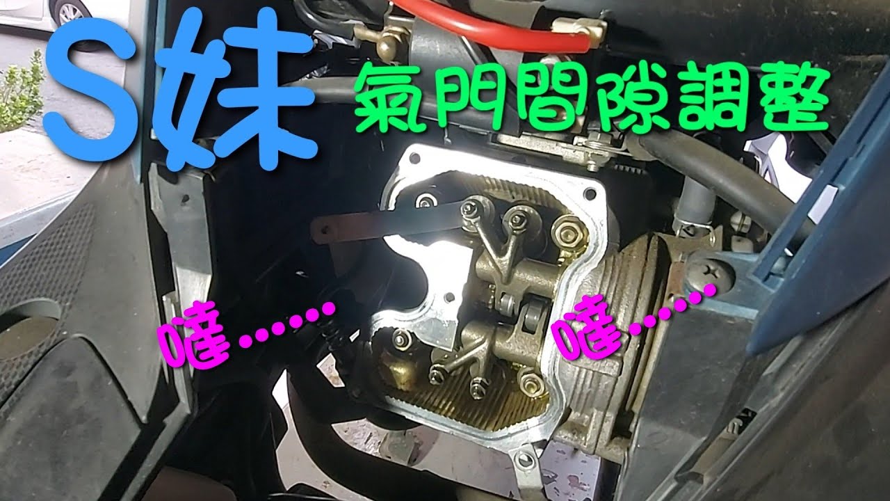 YAMAHA S MAX155 氣門間隙調整