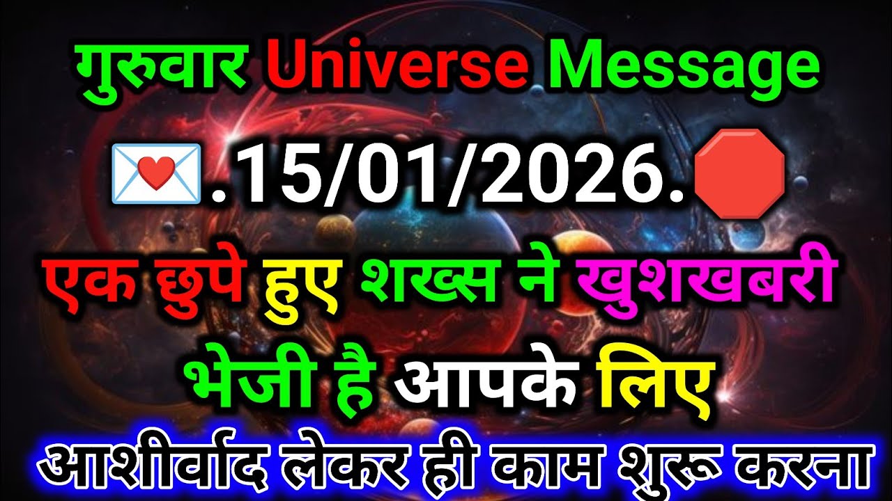 🛑15 जनवरी ka univars massege💯 univers sandesh|| Aaj ka brahmand sandesh|| 🌀devain massege