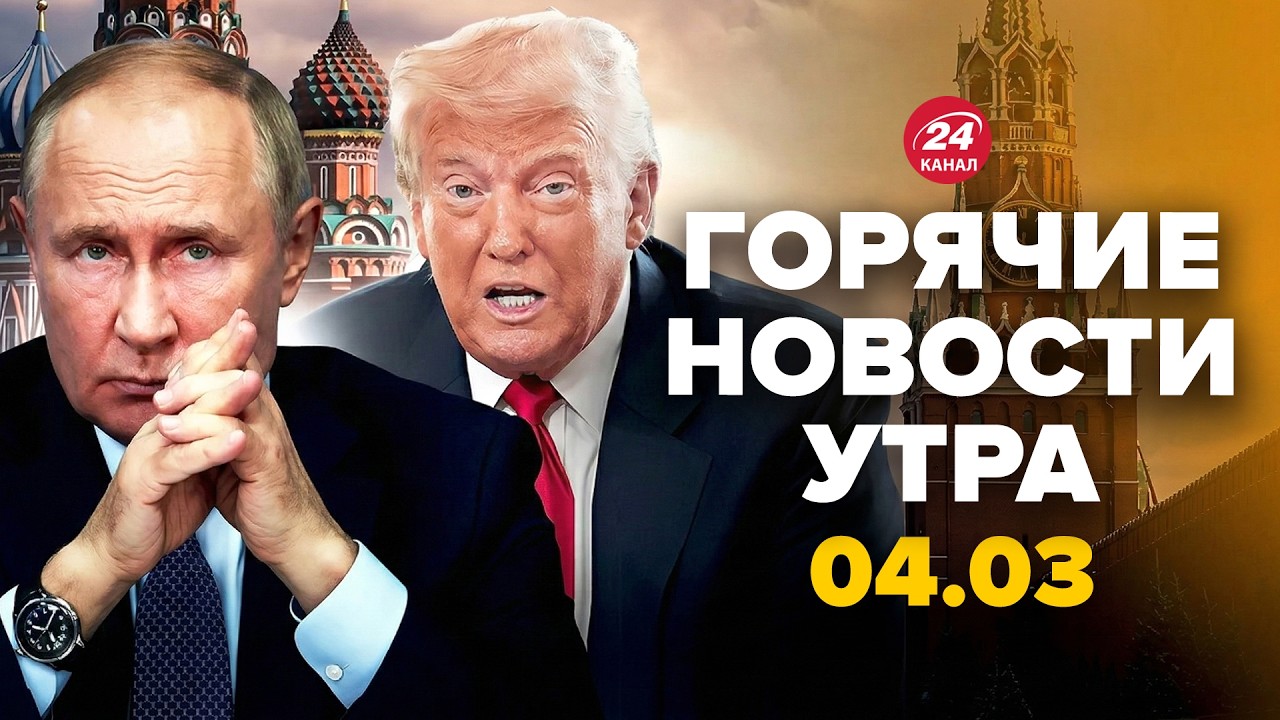 ⚡Кремль В ИСТЕРИКЕ: РФ СЛЕДУЮЩАЯ ЦЕЛЬ Трампа! В США назвали ДАТУ КОНЦА войны. Горячие новости 04.3