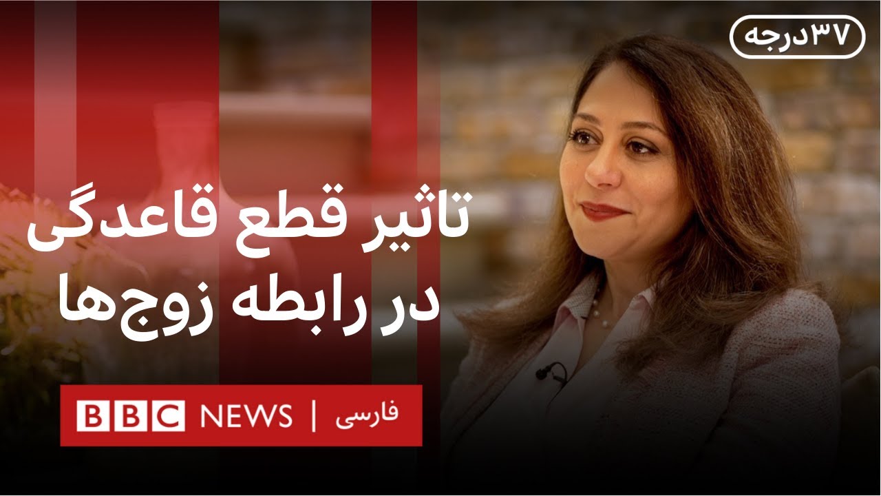 رابطه جنسی بعد از قطع قاعدگی (یائسگی) - سی‌وهفت درجه