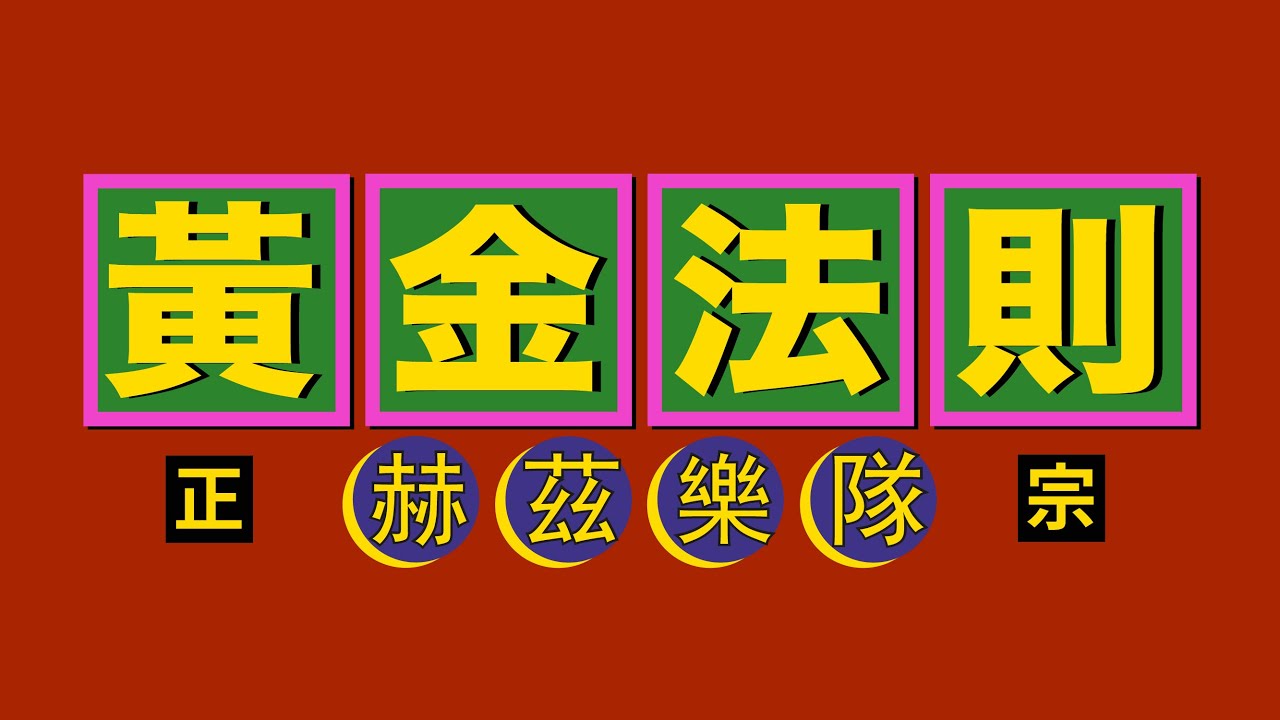The Hertz -《黃金法則》The Golden Rule (Official Lyrics Video)