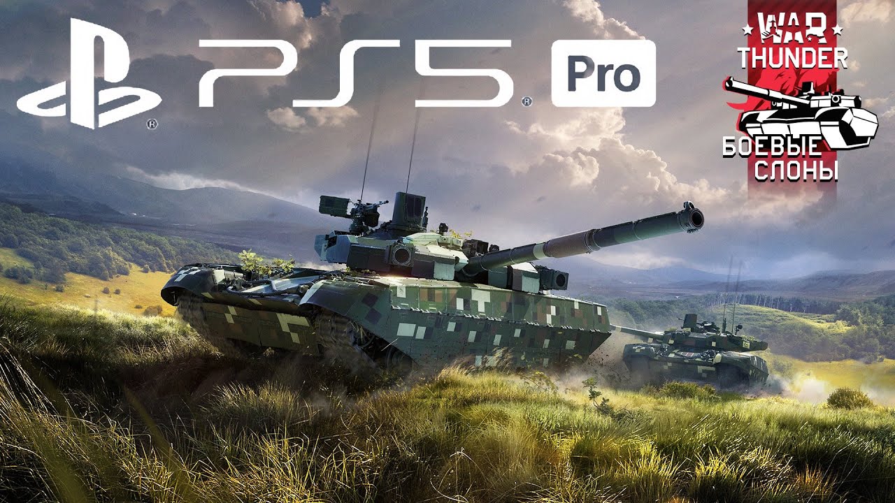 War Thunder PS5 PRO 4K БОЕВЫЕ СЛОНЫ Геймплей НОВЫЕ РЕЖИМЫ ГРАФИКИ ЛУЧИ