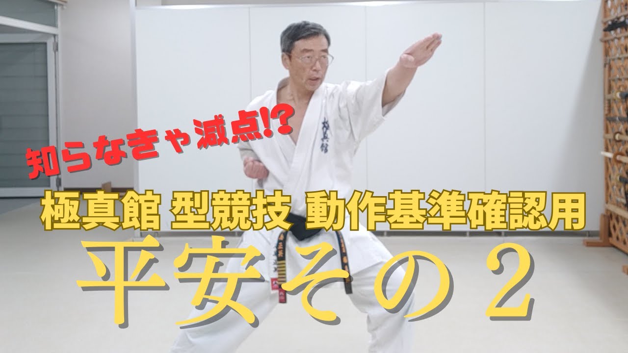 極真館型競技動作確認用　平安その２