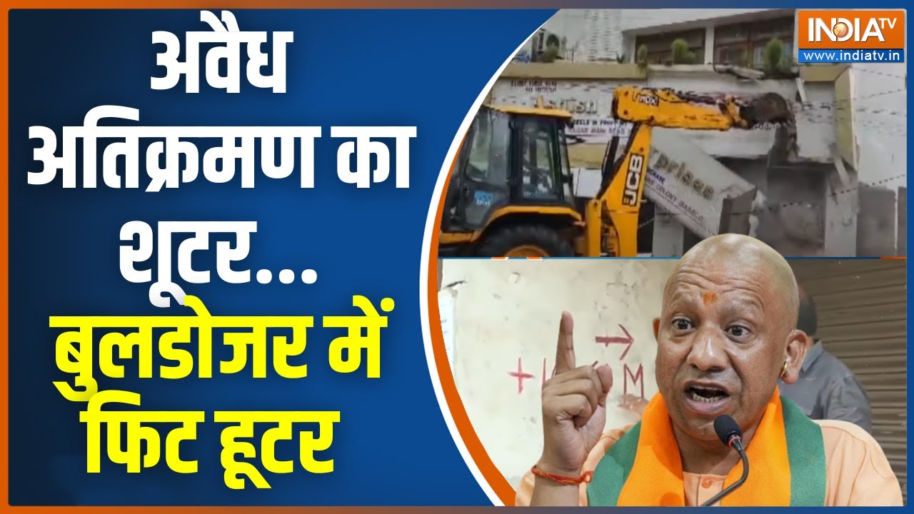 UP Abrar Nagar Bulldozer Action: बुलडोजर थकेगा नहीं...अबरार नगर बचेगा नहीं ! CM Yogi | UP News