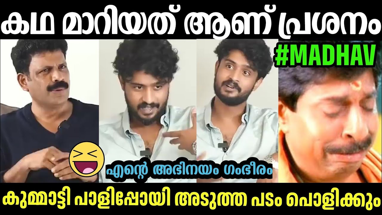 അഭിനയം അല്ല കഥ മാറിയത ആണ് പ്രശ്&zwnj;നമായത് 🤣MADHAV SURESH TROLL VIDEO|INTERVIEW TROLL|TROLL MALAYALAM