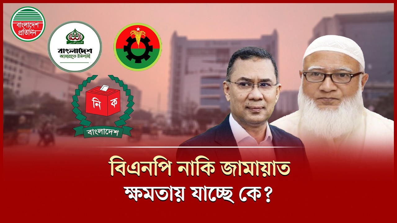 কারা যাবে ক্ষমতায়; নতুন প্রধানমন্ত্রী কে? | BNP | Jamaat | Election 2026