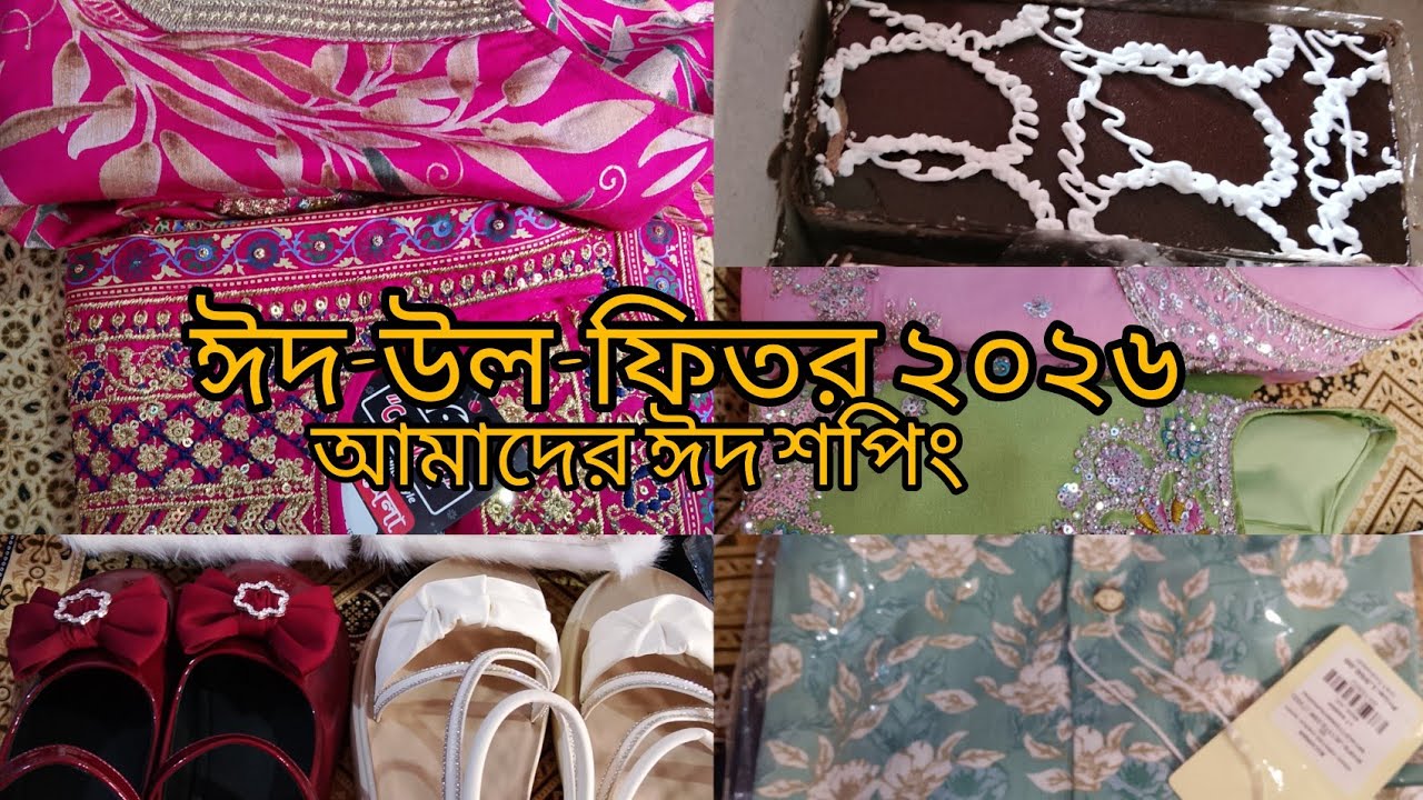 ঈদ উপলক্ষে পরিবারের জন্য কেনাকাটাKanizFatemarSongshar