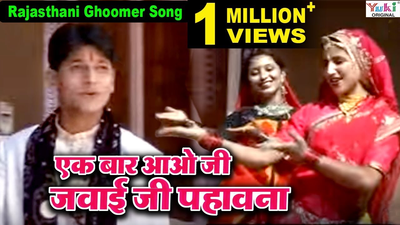 एक बार आओ जी जवाई जी पहावना | Ek Bar Aao Ji Jawai Ji Pawana | Rajasthani Song | Rekha Rao