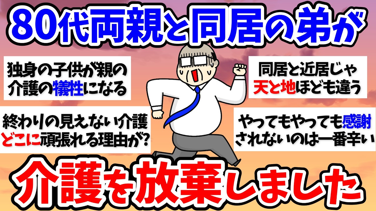 【有益スレ】【介護】80代両親と同居の弟が介護を放棄しました～50代60代【小町トピ】【2chまとめ】【ガルちゃんまとめ】