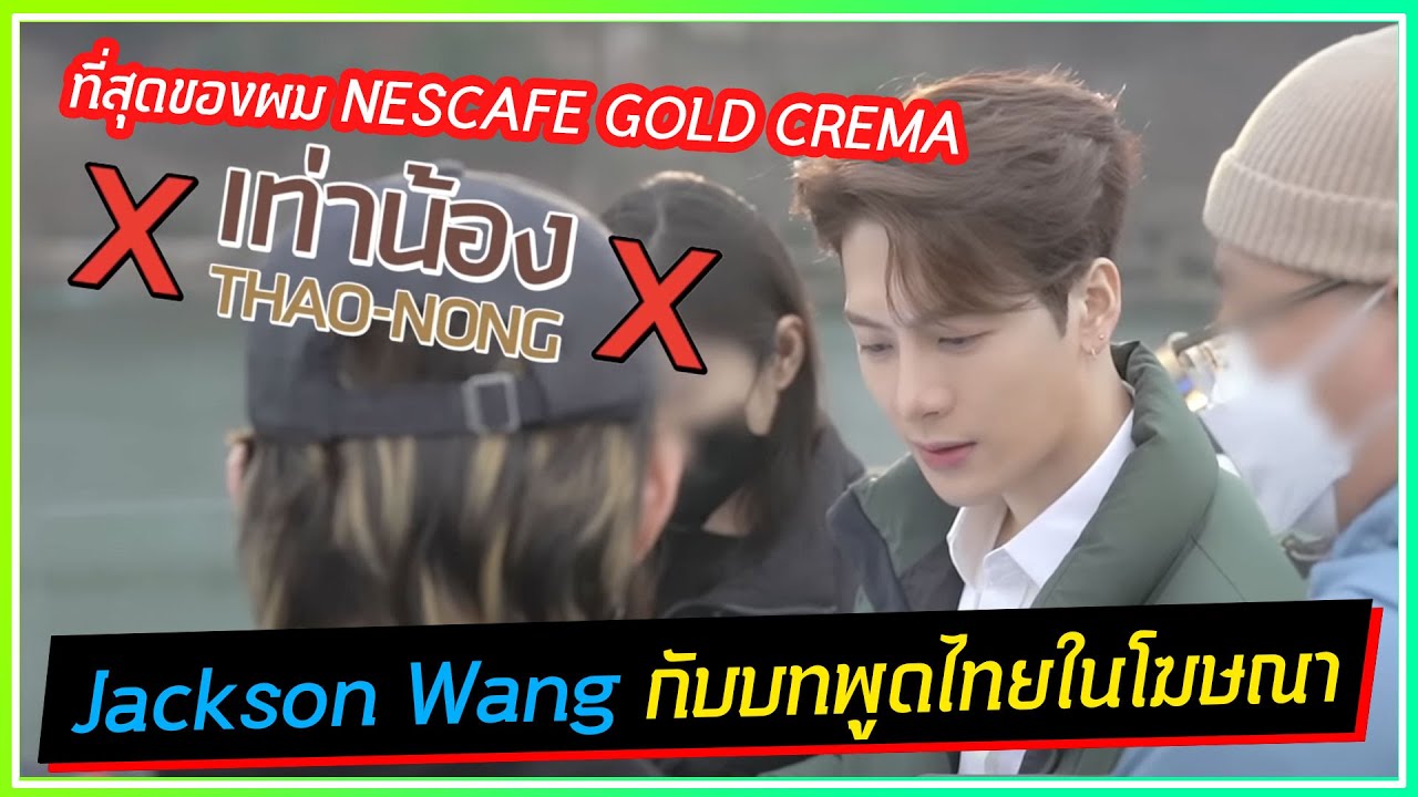 พี่แจ็คกับการพูดสคลิปภาษาไทยในโฆษณา NESCAFE GOLD CREMA เท่าน้อง เอ้ย เท่านั้น